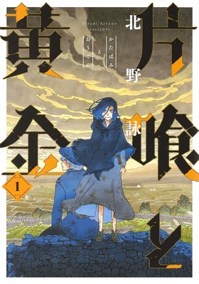 Eiichi Kitano's Katabami to Ōgon Manga Ends in 10th Volume in Summer - Anime News Network