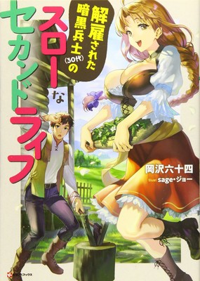 Kaiko Sareta Ankoku Heishi 30 Dai No Slow Na Second Life Fantasy Novels Listed With January Tv Anime Ironity