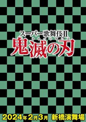 demon-slayer-kabuki-play