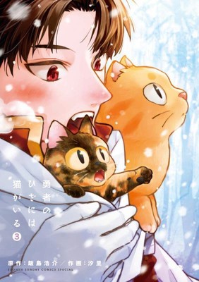 Kosuke Iijima, Shiori's Cat on the Hero's Lap Manga Ends - Anime News Network