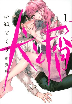 Iori Asaga’s Inu to Kuzu Romance Suspense Manga Gets Live-Action Series
