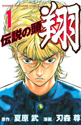 densetsunoheadsho_vol1