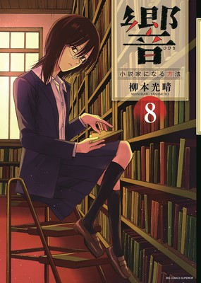 Hibiki: Shōsetsuka ni Naru Hōhō Manga recibe 'Noticias impactantes' el