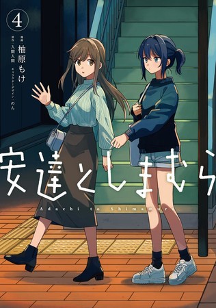 Moke Yuzuhara's Adachi and Shimamura Manga Resumes in February - Anime News Network