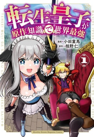 tensei-oji-ga-gensaku-chishiki-de-sekai-saikyo