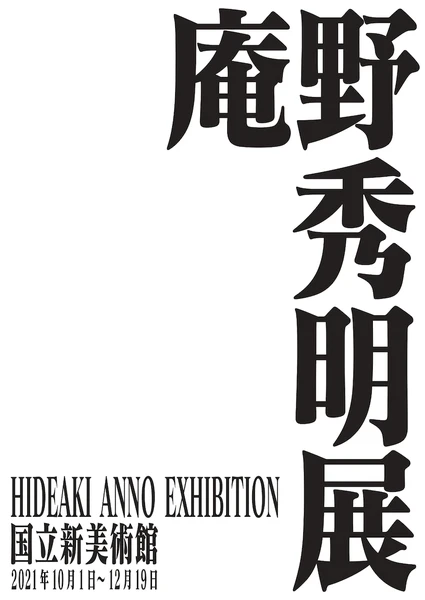 庵野秀明展を開催する東京国立新美術館 興味 海外から見た日本アニメとゲーム 庵野秀明展を開催する東京国立新美術館 興味 海外から見た日本アニメとゲーム