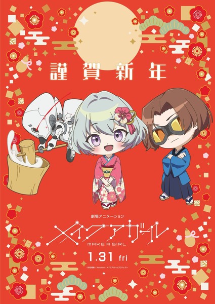 make_a_girl_new_years2025