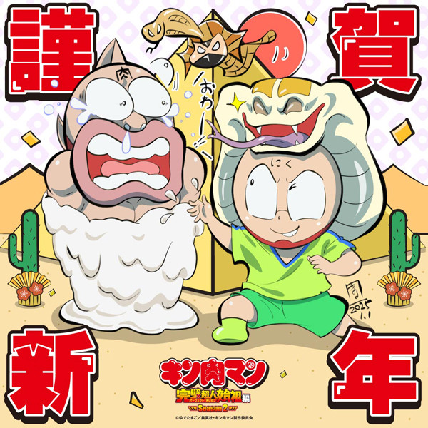 kinnikuman_perfect_origin_new_years2025