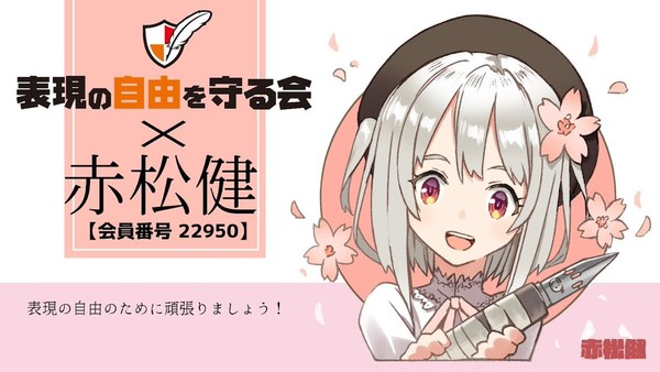 akamatsu_ken_protect_free_expression