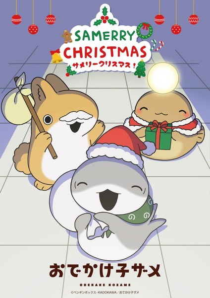 odekake_kozame_christmas_2025