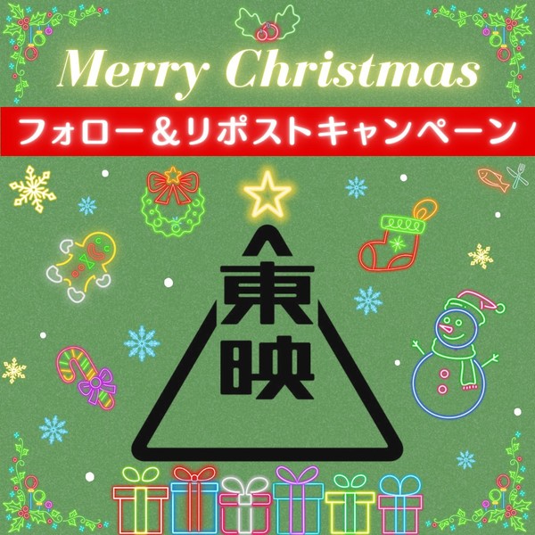toei_films_christmas_2025