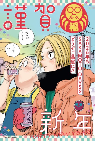 sakamoto_days_new_years_2026