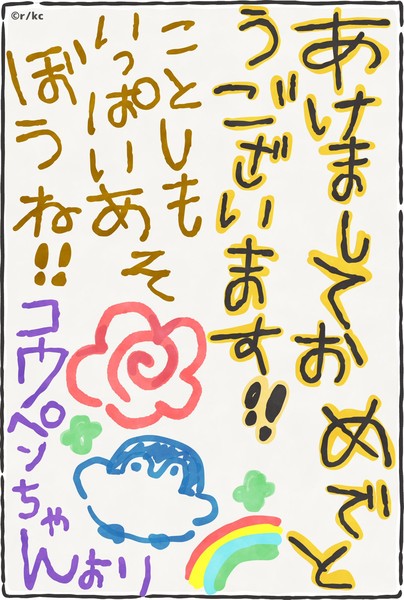 koupen-chan_new_years_2026