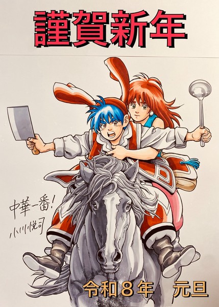 ogawa_etsushi_new_years_2026