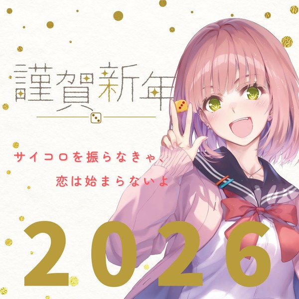 asobi_no_kankei_new_years_2026