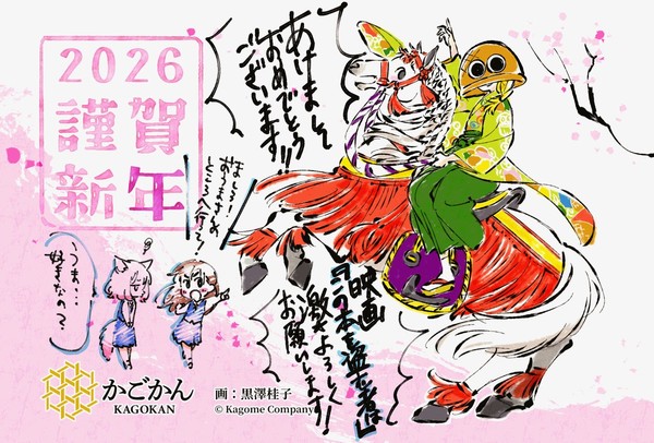 kurosawa_keiko_new_years_2026