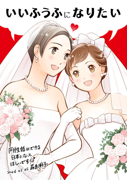 morishima_akiko_same-sex_marriage
