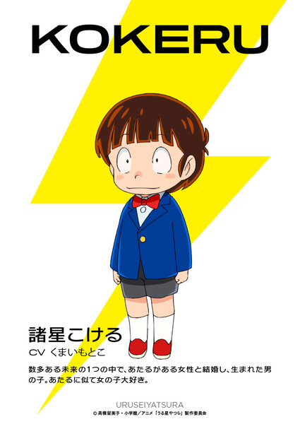 urusei-yatsura-kokeru