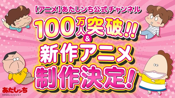 atashinchi-million