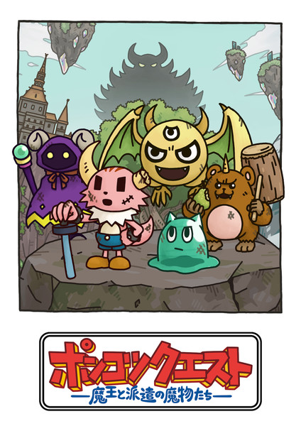 ponkotsu