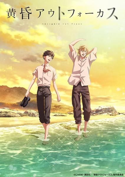 Twilight Out Of Focus: Afterimages In Slow Motion Twilight Out of Focus Boys-Love TV Anime's Promo Video Reveals Theme