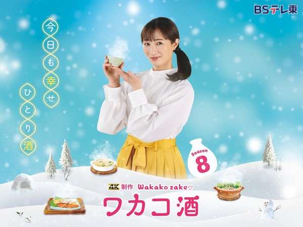 Visual for Wakako-zake live-action series' 8th season
