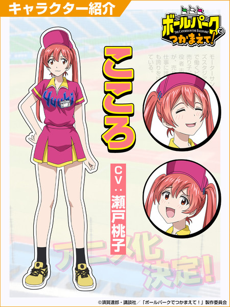 The Catcher in the Ballpark! Kokoro