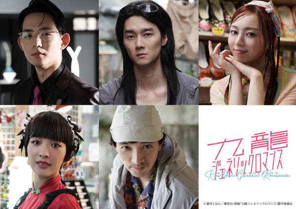 Cast members for Kowloon Generic Romance live-action film