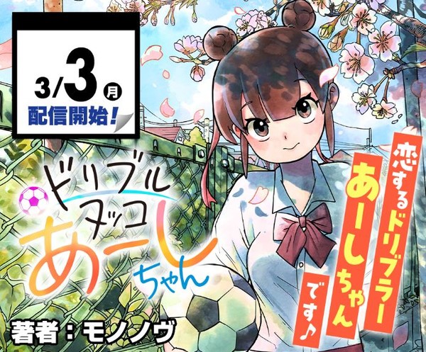 Announcement image of Mononobu's Ashi Dribbles Through