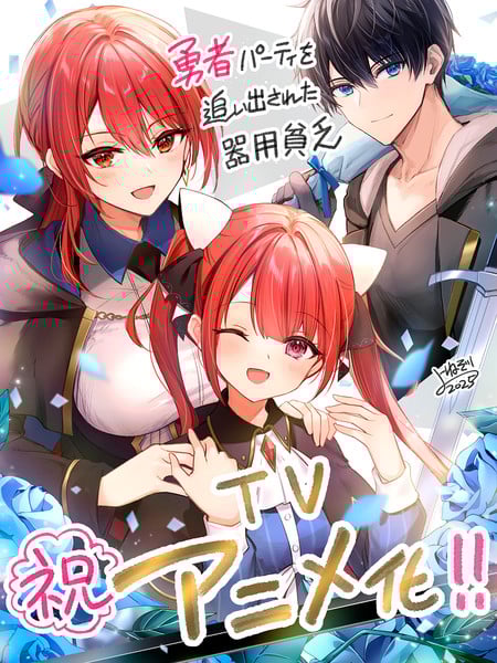Celebration image for Yūsha Party o Oidasareta Kiyō Binbō anime