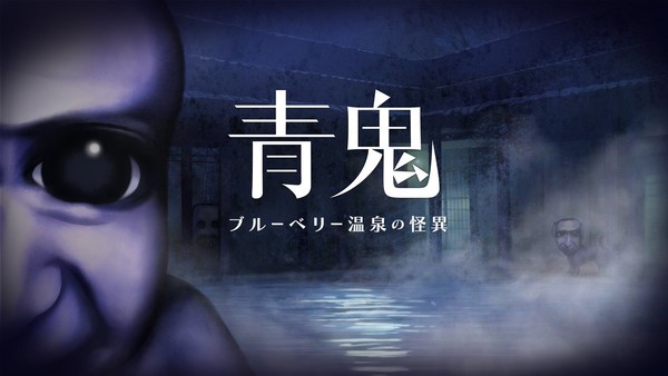Ao Oni: The Horror of Blueberry Onsen