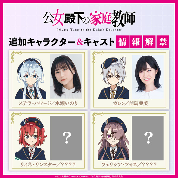 Private Tutor to the Duke's Daughter cast announcements image