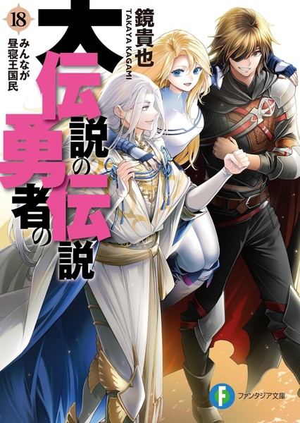 Dai Densetsu no Yūsha no Densetsu volume 18