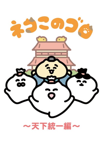 neko-konogoro-new-anime
