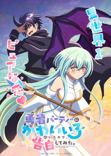 There Was a Cute Girl in the Hero's Party, So I Tried Confessing to Her key visual