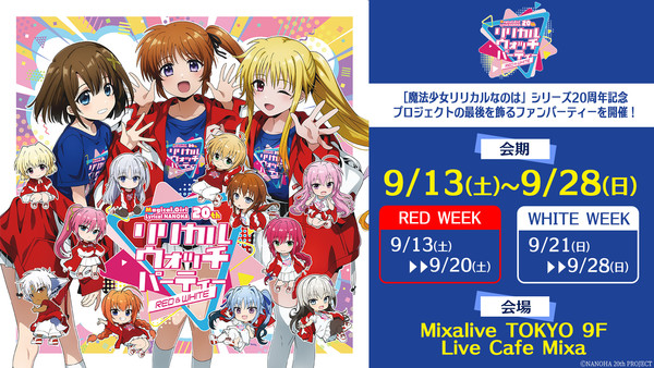 Illustration for Lyrical Watch Party~RED&WHITE event for Magical Girl Lyrical Nanoha's 20th anniversary