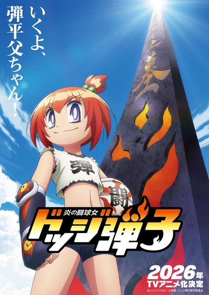 Honō no Tōkyūjo: Dodge Danko key visual