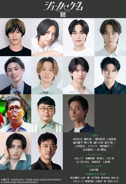Cast poster for Joker Game stage play