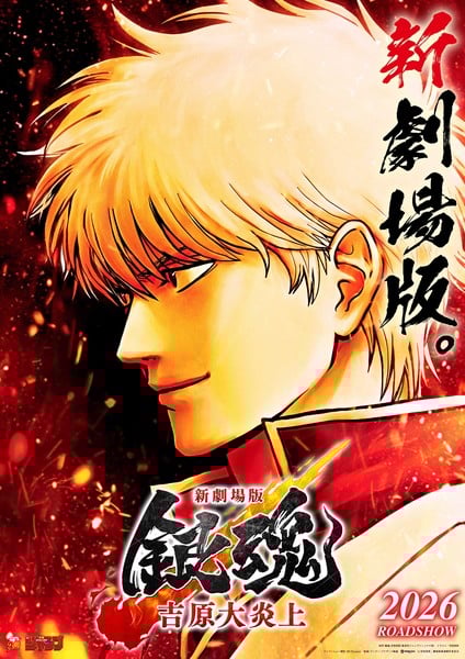 Key visual for the Yoshiwara in Flames Gintama compilation film