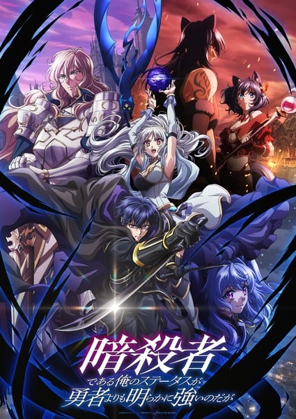 My Status as an Assassin Obviously Exceeds the Hero's anime's key visual
