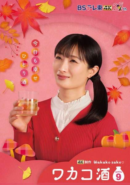 wakakozake_season9