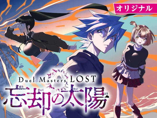 Duel Masters LOST ~Bōkyaku no Taiyō~
