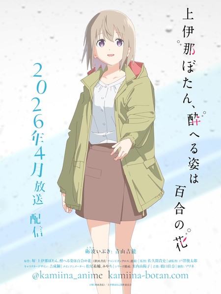 Kamiina Botan, Yoheru Sugata wa Yuri no Hana Ibuki