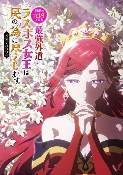 Key visual for second season of The Most Heretical Last Boss Queen: From Villainess to Savior