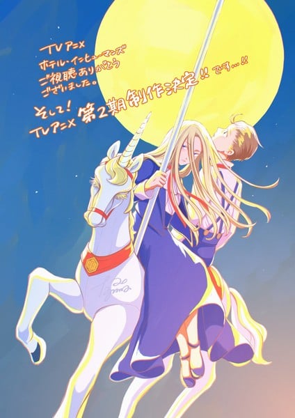 Ao Tajima's illustration celebrating the second anime season announcement for Hotel Inhumans