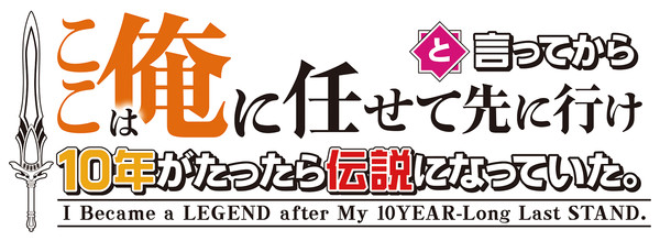 I Became a Legend After My 10 Year-Long Last Stand anime logo