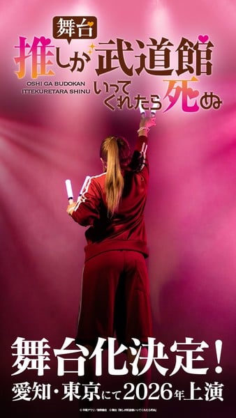 If My Favorite pop Idol Made it to the Budokan, I Would Die stage play teaser image