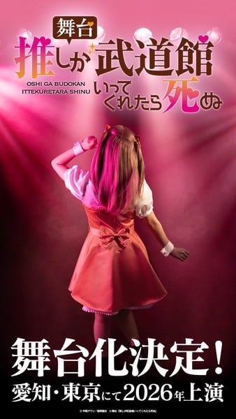 If My Favorite pop Idol Made it to the Budokan, I Would Die stage play teaser image