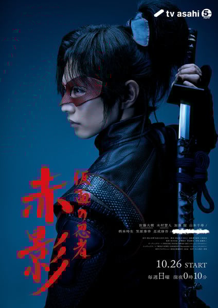 Key visual for Kamen no Ninja Akakage