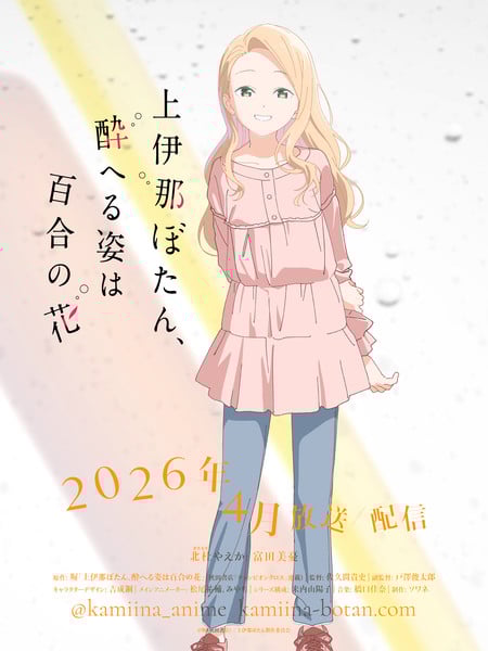 Kamiina Botan, Yoheru Sugata wa Yuri no Han Yaeka